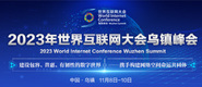 小穴b视频2023年世界互联网大会乌镇峰会_fororder_2023年互联网大会banner-371x160